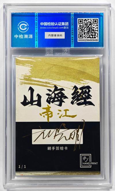 白泽拍卖卡牌手绘专场第28期（细雨生寒、寻梅闻香） 2024 香山文创 山海手绘卡 帝江  刘晓明签名 CCIC封装