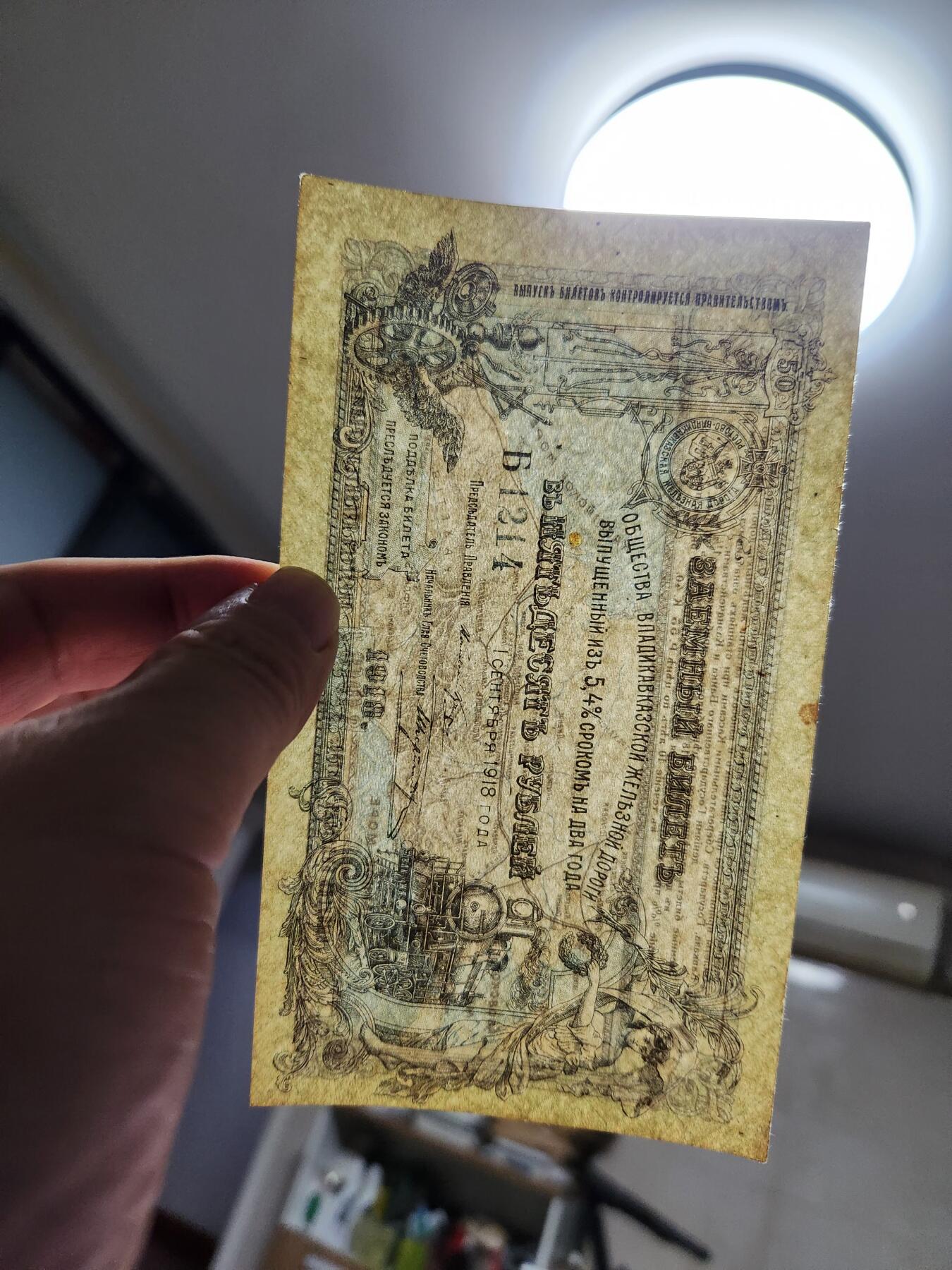 11月15号晚上8点 外国纸币自动截拍第58场 俄罗斯 弗拉季高加索铁道 1918年50卢布 全新 有个黄斑