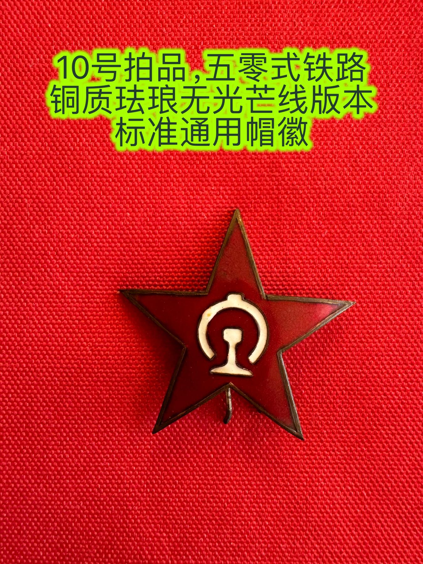 五哥徽章群   15号周六晚上八点4群联拍 帽徽