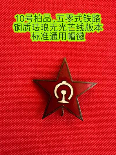 五哥徽章群   15号周六晚上八点4群联拍 - 帽徽