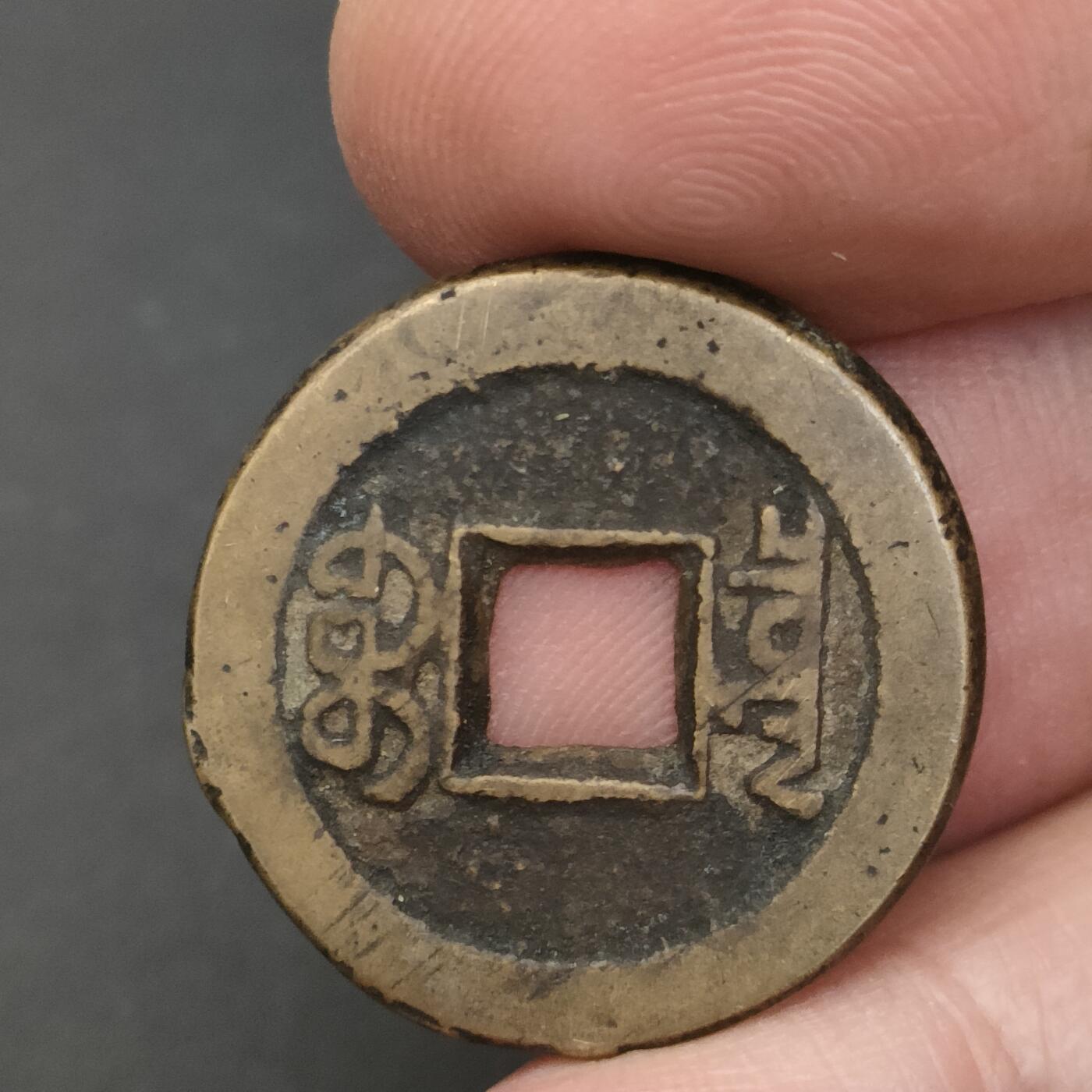 猩哥外币小铺➨【第202场】 道光通宝