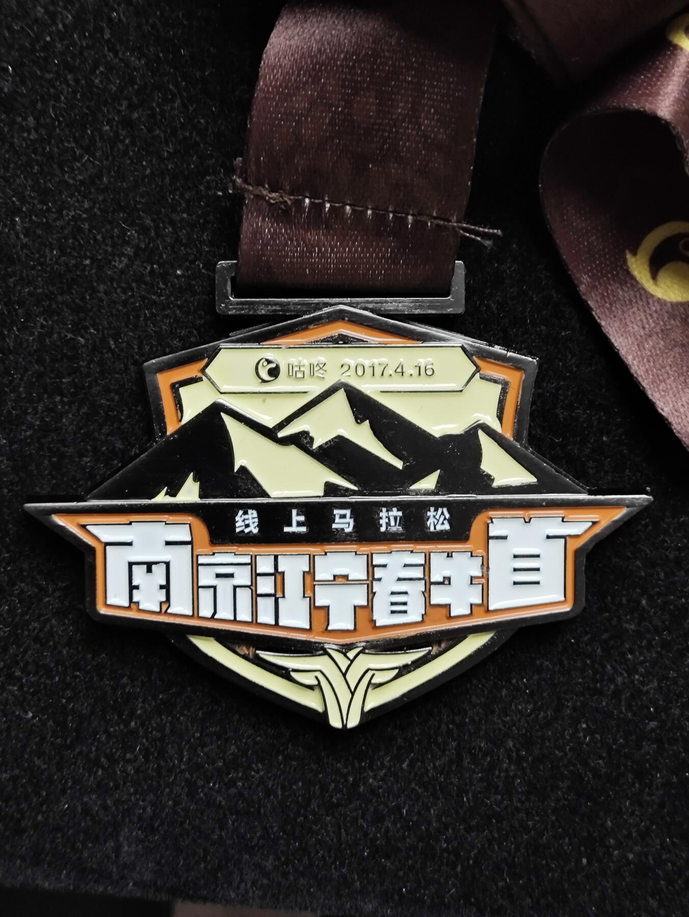 体育马拉松奖牌 咕咚线上马拉松奖牌 2017南京江宁春牛首线上马拉松奖章