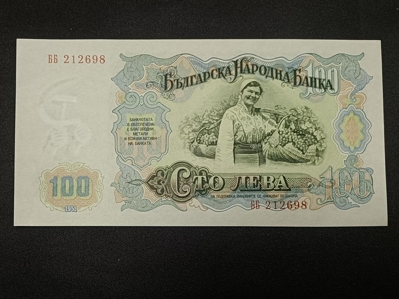 【游宝拍卖】乙巳蛇年86期  保加利亚-100列弗【1951年 朦胧号 212698 全新UNC】