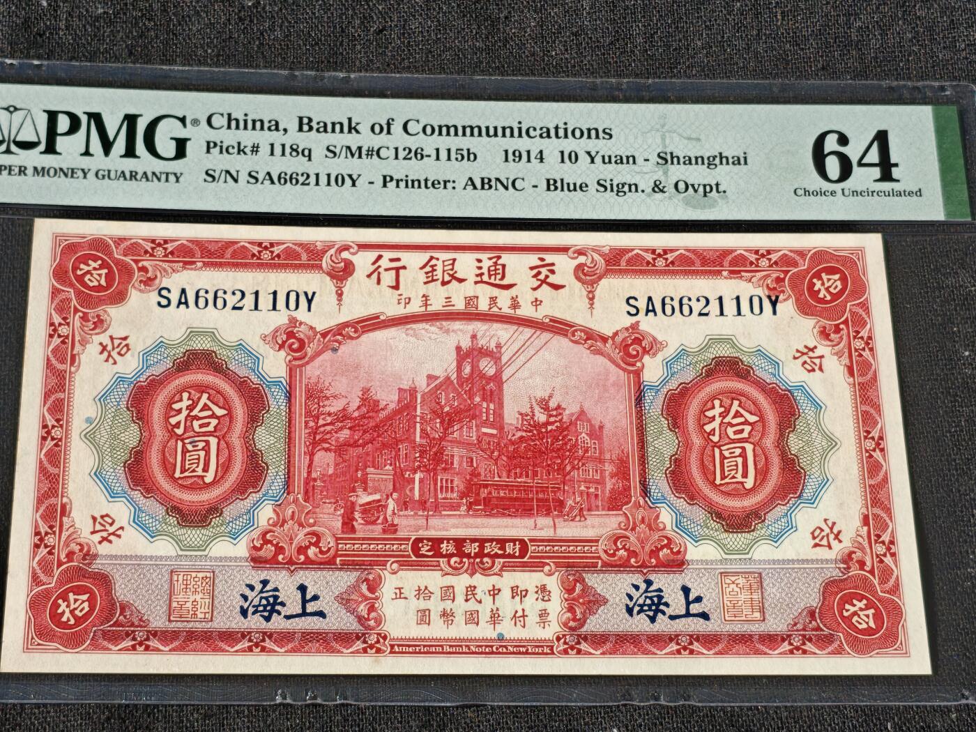 刘世昌艺术品销售中心～虎踞龙蟠*金杨在线联拍群第509期 中华民国1914年拾圆【上海】（PMG 64 号码：SA662110Y）1枚。