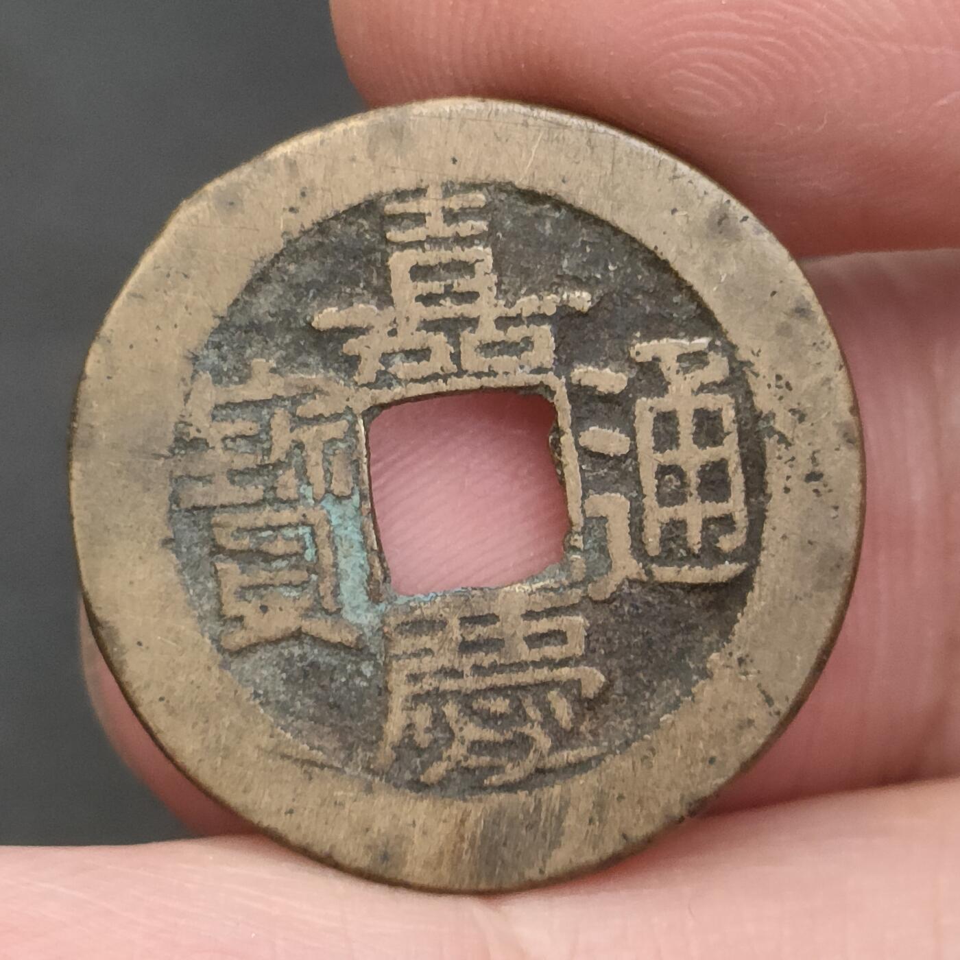 猩哥外币小铺➨【第202场】 嘉庆通宝