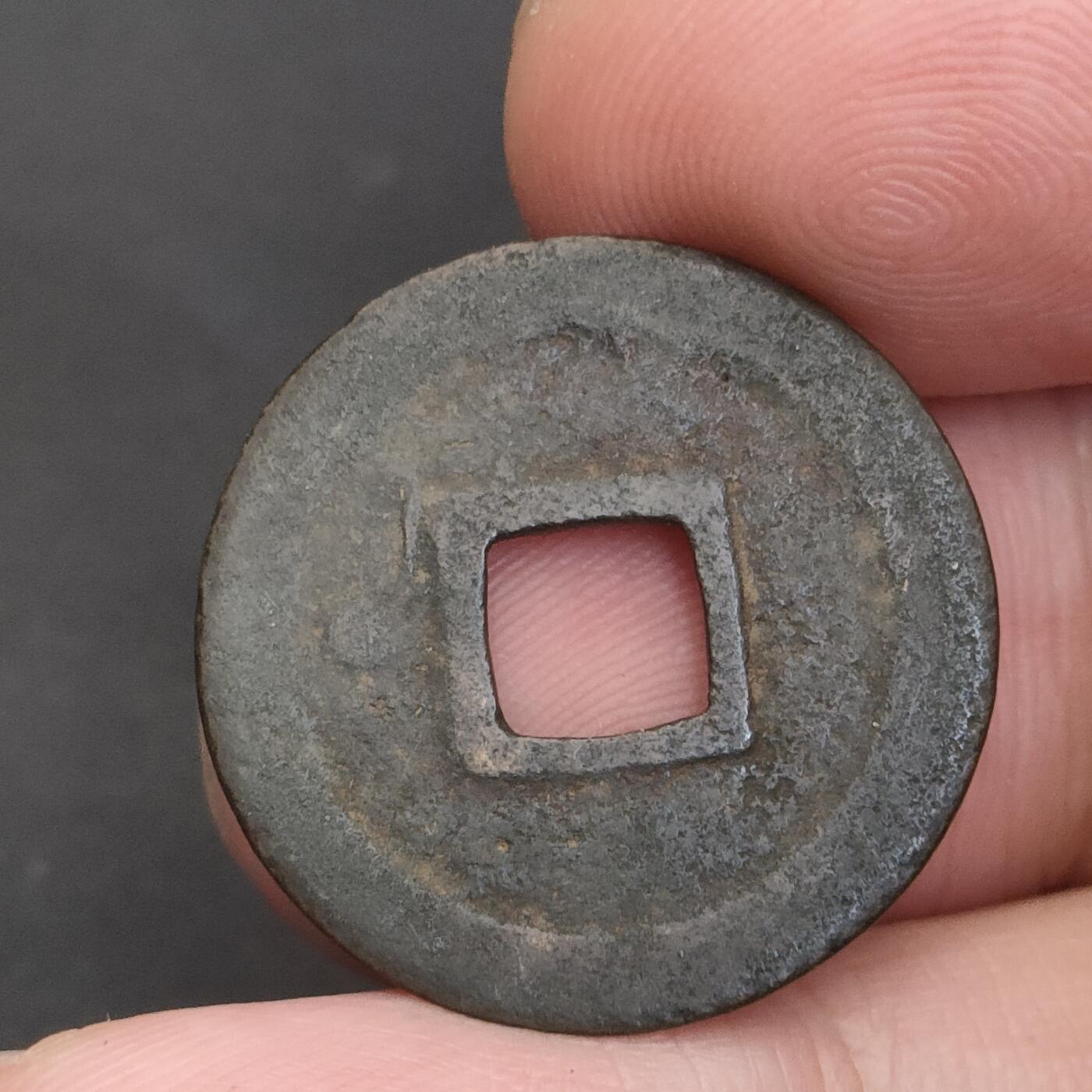 猩哥外币小铺➨【第202场】 宋元通宝