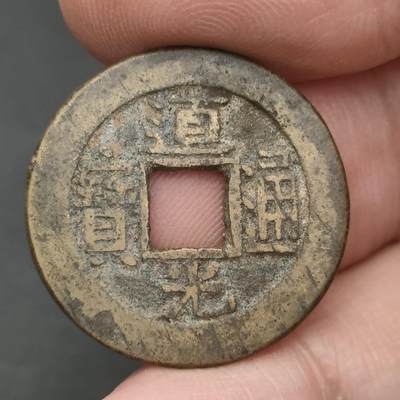 猩哥外币小铺➨【第202场】 - 道光通宝