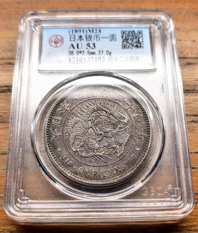 泉海漫舟·凡希社世界钱币微拍第三百十四期 - 明治二十四年龙壹元GB-AU53，深色包浆味道好。