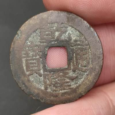 猩哥外币小铺➨【第202场】 - 乾隆通宝