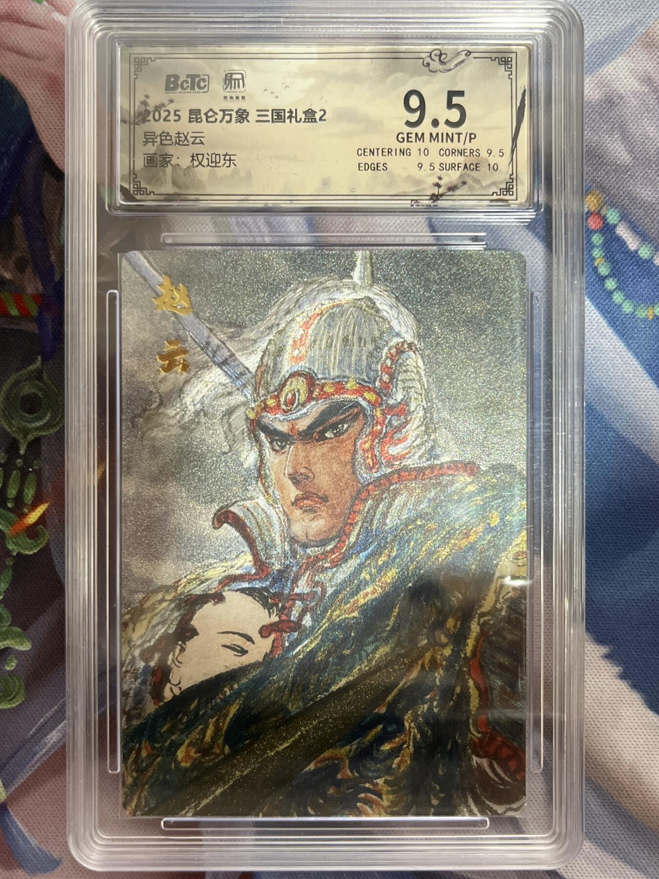 欢迎送拍、零成本上架，释放现金流，合理分配上拍卡品 【折光】权迎东 赵云 9.5 昆仑万像&三国礼盒