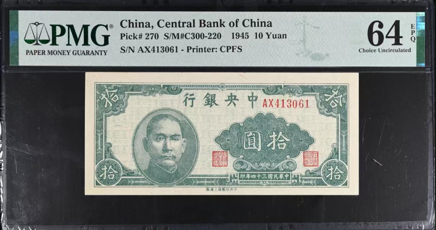 【乾奕收藏】出民国34年1945年中央银行上海厂拾圆，较少见品种，美国PMG64E，民国纸币经过80年能保存如此品相实属难得，喜欢的老板不要错过，评级币一切以分数为准，售出非假不退