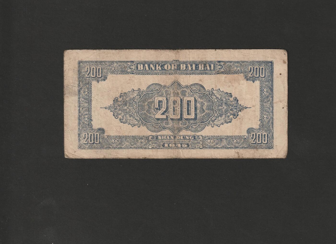 【11.17】世界纸币专场*第3期 北海银行贰佰圆