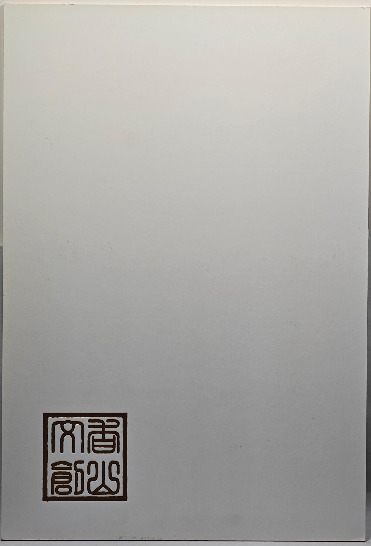 白泽拍卖卡牌手绘专场第28期（细雨生寒、寻梅闻香） 2025 卢艺丰手绘画 五子登科 尺寸：18.3cm*27cm  卢艺丰亲签 卡夹封装