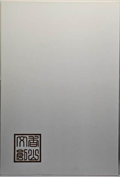 白泽拍卖卡牌手绘专场第28期（细雨生寒、寻梅闻香） 2025 卢艺丰手绘画 五子登科 尺寸：18.3cm*27cm  卢艺丰亲签 卡夹封装