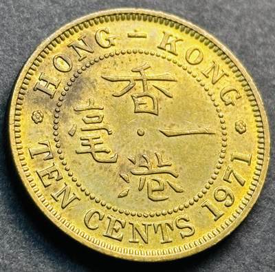 文馨钱币收藏第 281 场，【 长期接收代拍品】银元，银币，套币，纸币专场（本场截拍后休息三天，19 号发货） - 原铜光品相 1971 年英属香港一毫铜币，伊丽莎白二世 第二版首发年