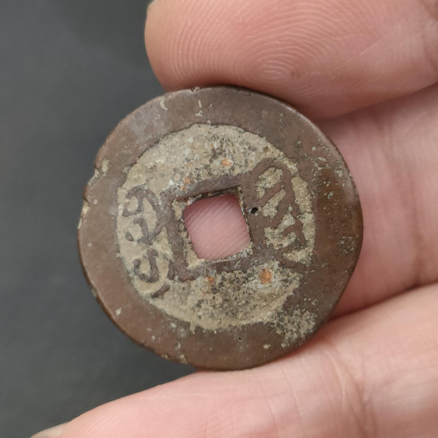 猩哥外币小铺➨【第202场】 乾隆通宝