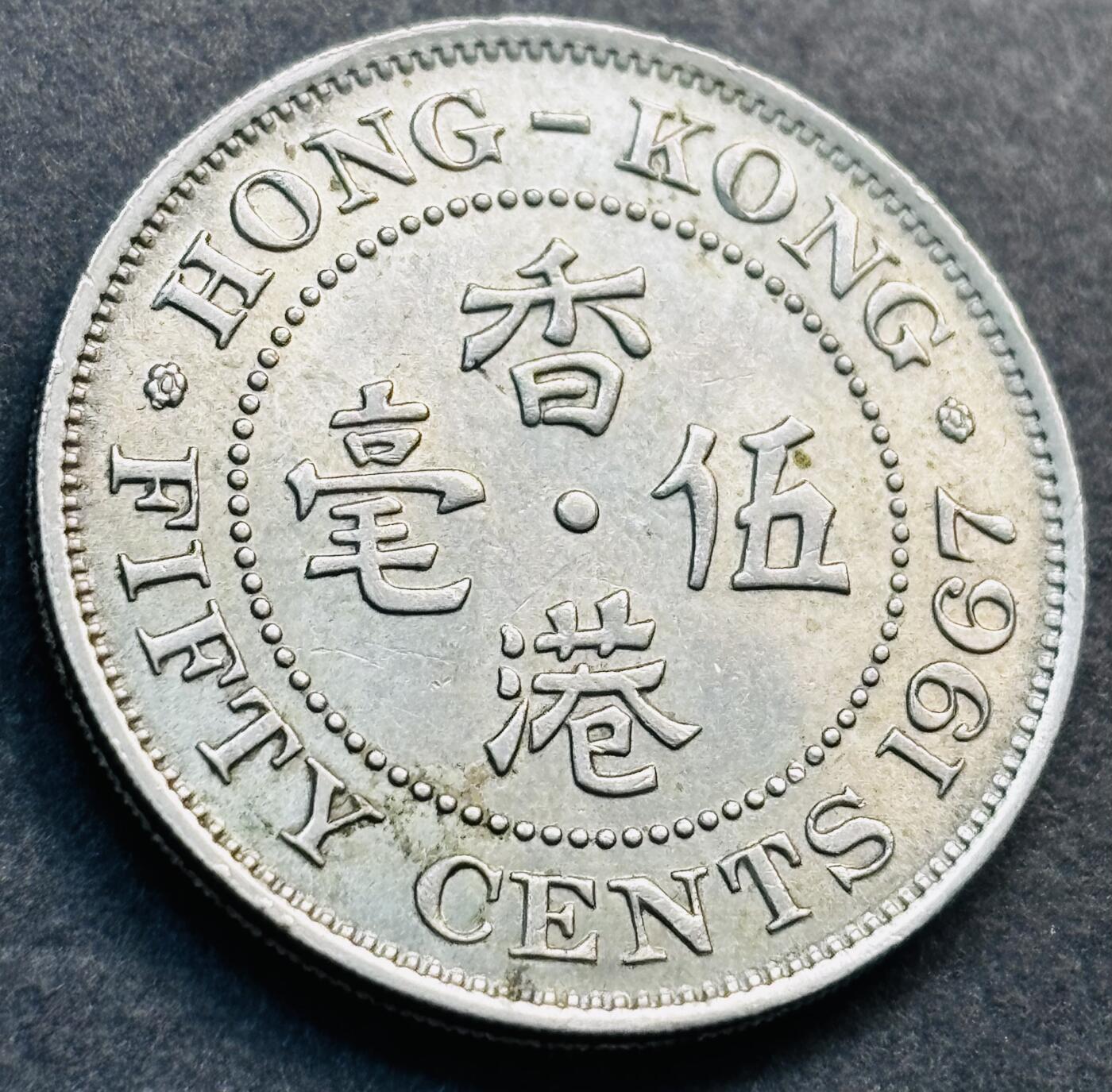 文馨钱币收藏第 281 场，【 长期接收代拍品】银元，银币，套币，纸币专场（本场截拍后休息三天，19 号发货） 1967 年英属香港五毫，伊丽莎白二世 第一版