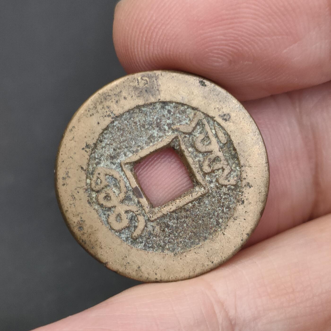 猩哥外币小铺➨【第202场】 乾隆通宝