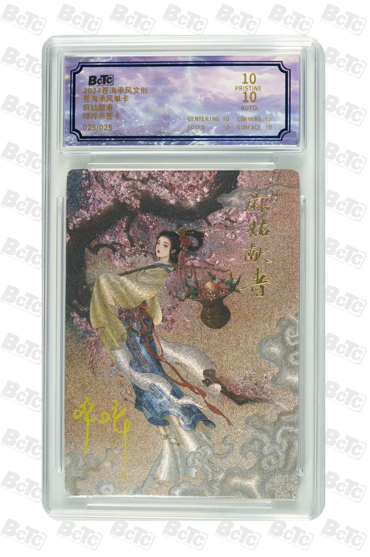 白泽拍卖卡牌手绘专场第28期（细雨生寒、寻梅闻香） 2024 沧海承风文创 满江红艺术家 麻姑献寿 关门号025/025 哗哗亲签 粗闪 保粹评级 爆金10 10AUTO 特标