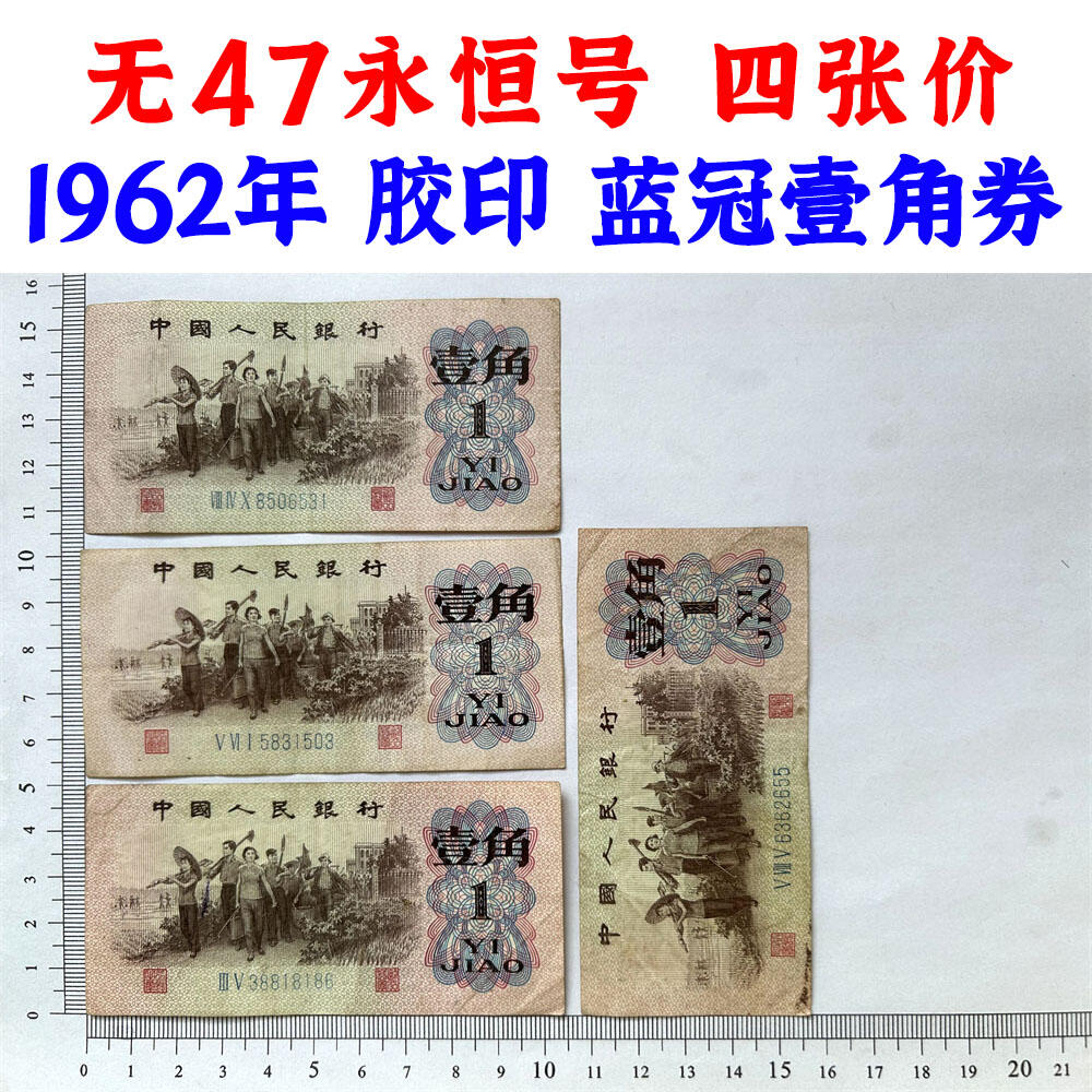 四张价 无47永恒号 蓝冠壹角 1962年 胶印 1角 一毛钱 第三套人民币收藏 老纸币钱币收藏 纸钱币 教育与生产劳动图 三版人民币 老钱币 三版币 号码38818186