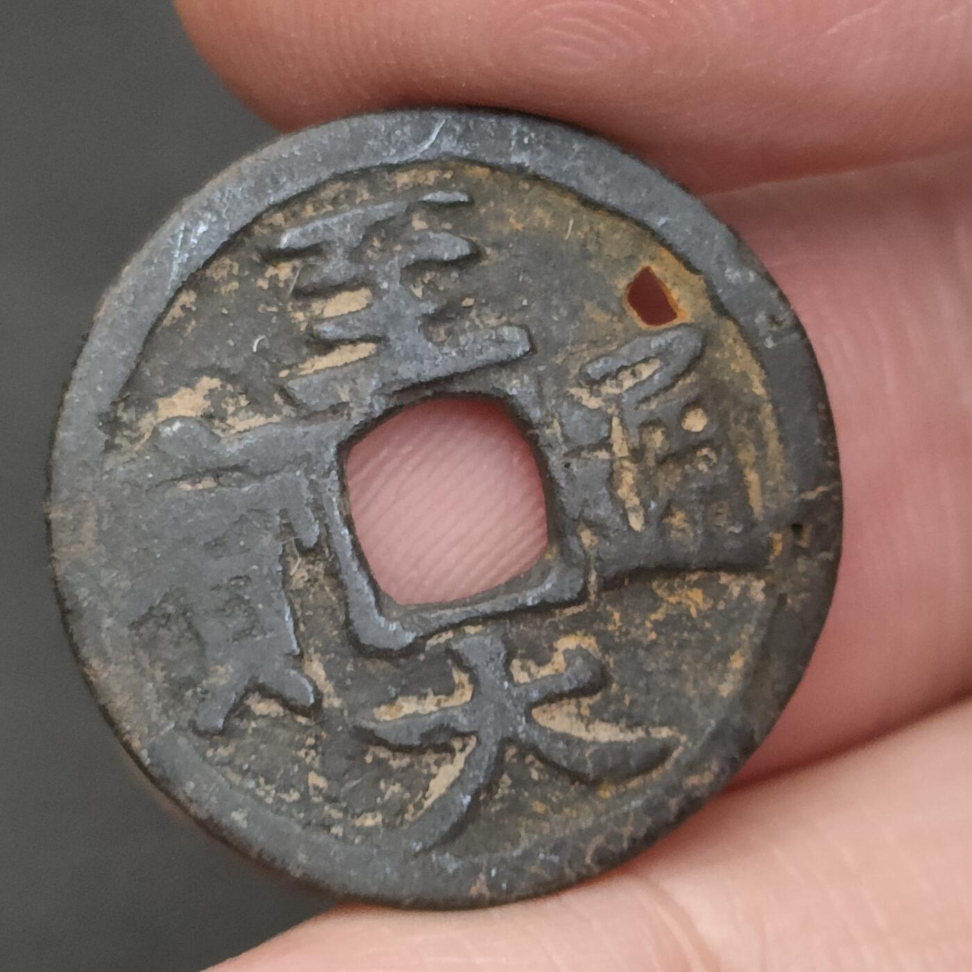 猩哥外币小铺➨【第202场】 至大通宝，有眼