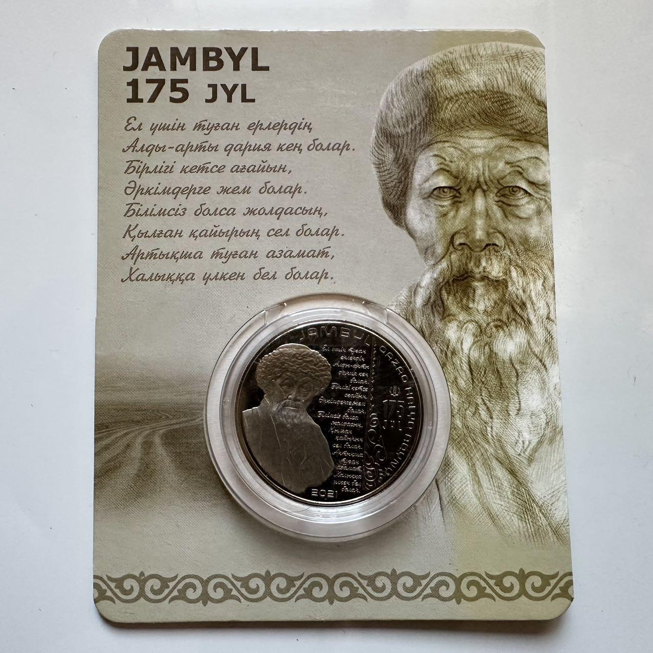 🌹外币初藏🌹🐯2025年第128场  每周二四六晚8️⃣点 接代拍 哈萨克斯坦2021年江布尔诞辰175周年100坚戈纪念币 发行量1.5万枚 精制币