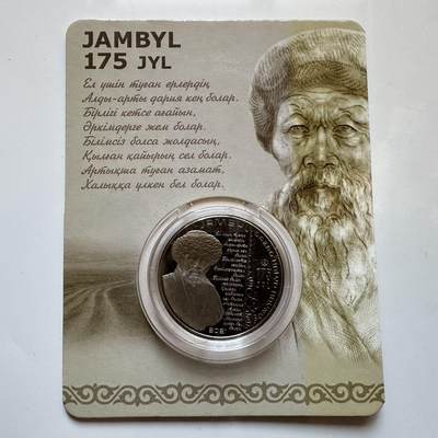 🌹外币初藏🌹🐯2025年第128场  每周二四六晚8️⃣点 接代拍 - 哈萨克斯坦2021年江布尔诞辰175周年100坚戈纪念币 发行量1.5万枚 精制币