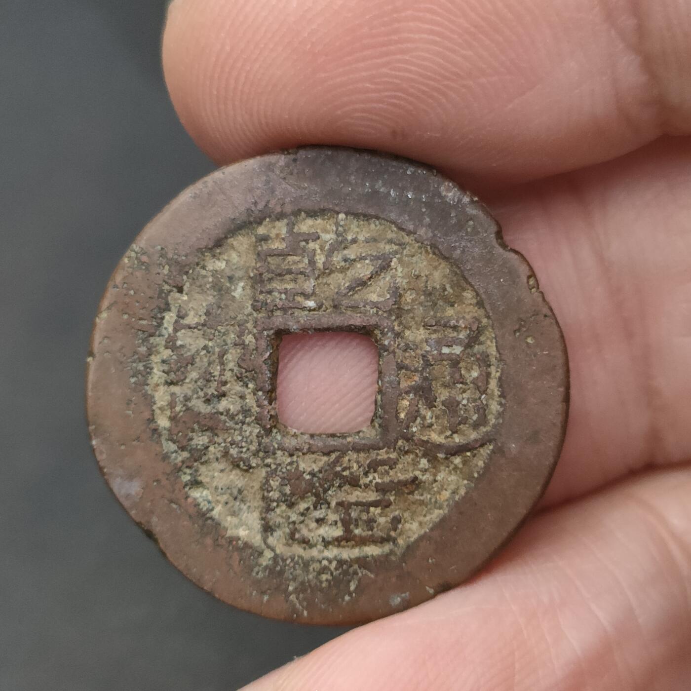 猩哥外币小铺➨【第202场】 乾隆通宝