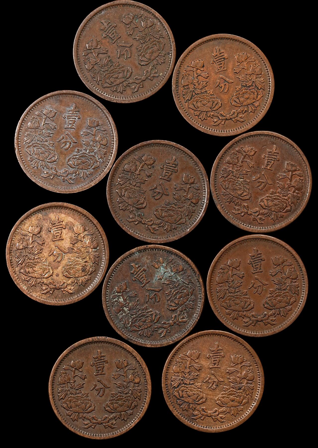 修遠堂世界钱币第九十三期 伪满壹分铜币一组