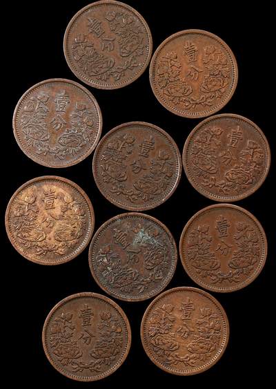 修遠堂世界钱币第九十三期 - 伪满壹分铜币一组