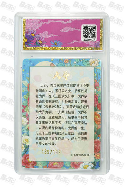 白泽拍卖卡牌手绘专场第28期（细雨生寒、寻梅闻香） 2025 小花瓣艺术文创 大乔礼盒&小乔礼盒 思君139/199，东风089/199 粗闪 保粹封装