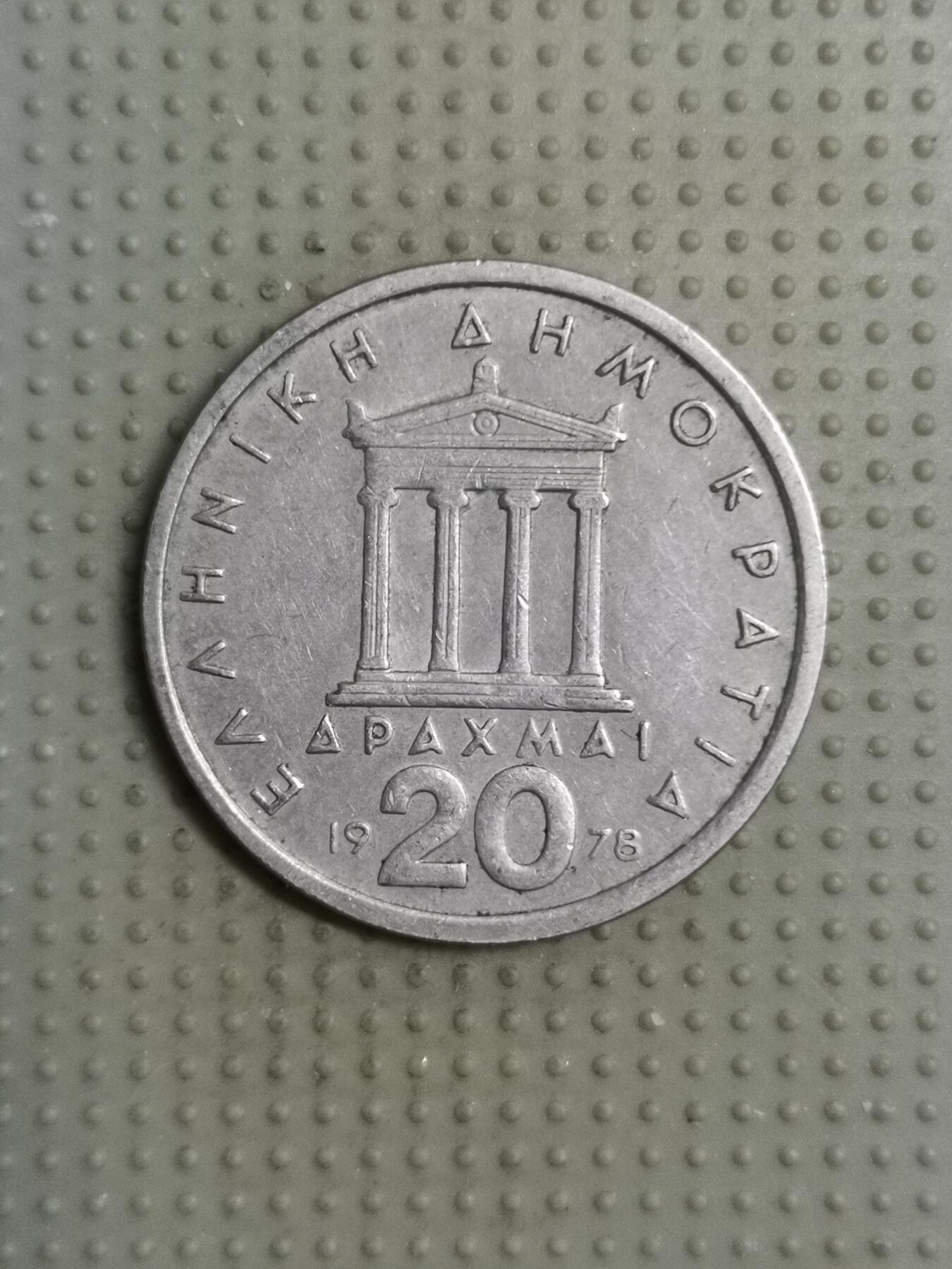 2025年第117场各国散币拍卖（总第117场） 希腊1978年20德拉克马