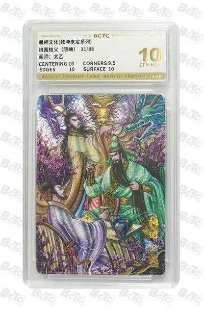 阳大大卡牌拍卖第82期（持续收拍品，周五晚上九点截拍，进群福利早知道） - 【10分】墨婉文化 乾坤未定系列 太乙 关羽 桃园结义 限编31/88