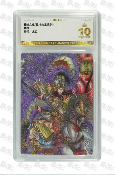 阳大大卡牌拍卖第82期（持续收拍品，周五晚上九点截拍，进群福利早知道） - 【爆金】墨婉文化 乾坤未定系列 太乙 姜维