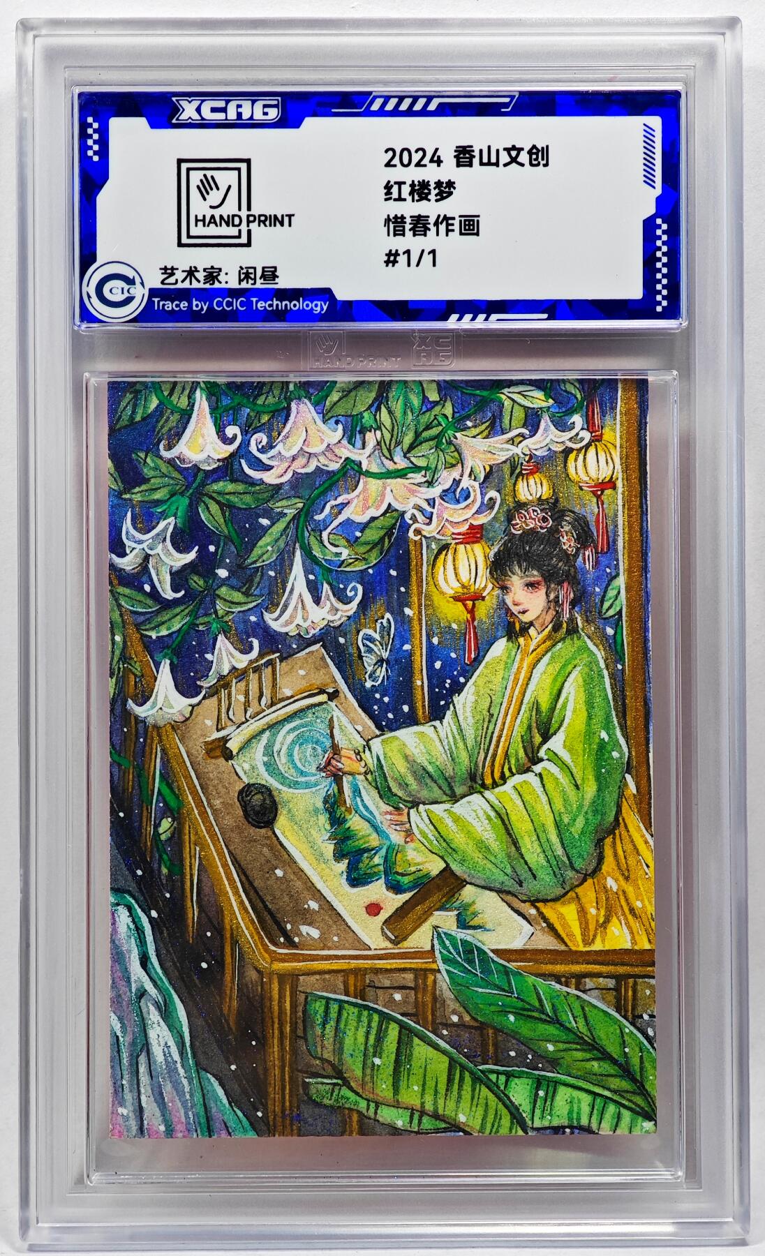 白泽拍卖卡牌手绘专场第28期（细雨生寒、寻梅闻香） 2024 香山文创 红楼梦手绘卡 惜春作画  闲昼亲签 CCIC封装