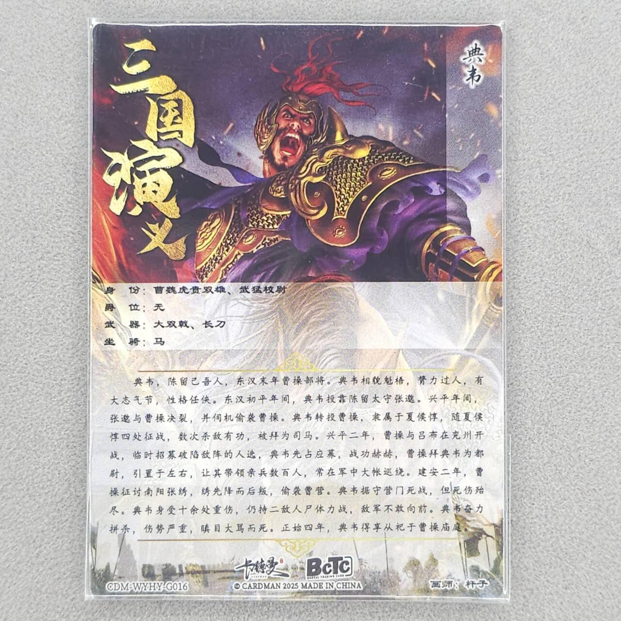 龙虎卡牌第六三场 （无佣金，周六结拍，欢迎送拍） 粗闪卡 卡德曼 杆子-典韦