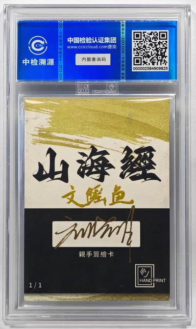 白泽拍卖卡牌手绘专场第28期（细雨生寒、寻梅闻香） 2024 香山文创 山海手绘卡 文鳐鱼  刘晓明签名 CCIC封装