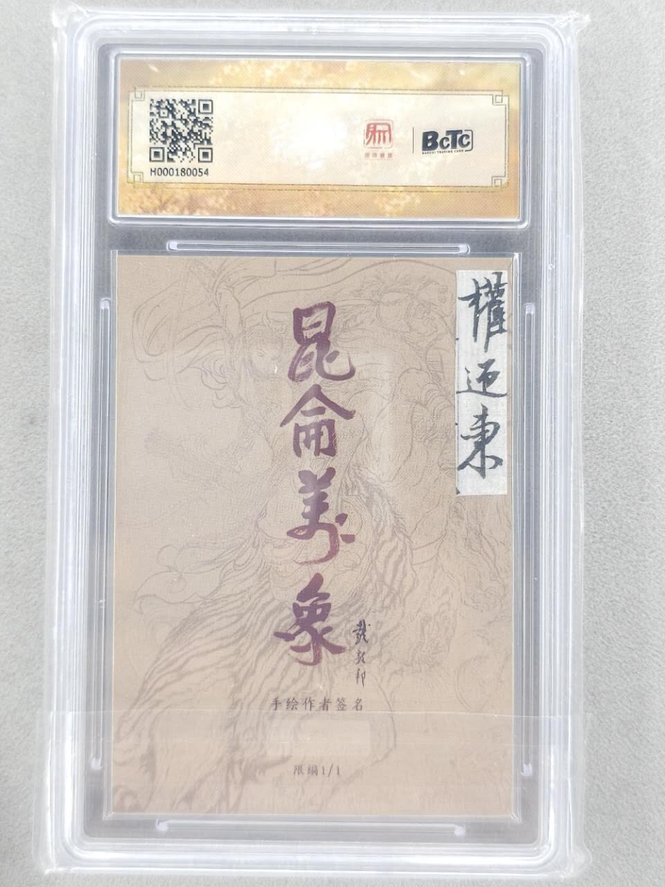 龙虎卡牌第六三场 （无佣金，周六结拍，欢迎送拍） 【手绘卡】昆仑万象 权迎东-曹操