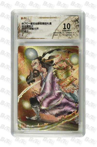 白泽拍卖卡牌手绘专场第28期（细雨生寒、寻梅闻香） 2025 墨婉文化 女儿国&一沓文化 道友请留步4张  粗闪 保粹评级 2张10分 2张9.5分 特标