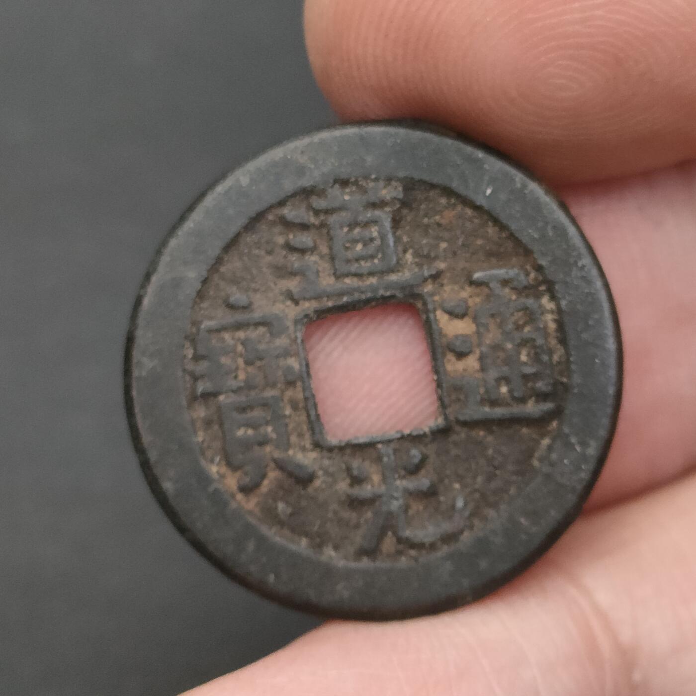 猩哥外币小铺➨【第202场】 道光通宝