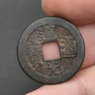 猩哥外币小铺➨【第202场】 - 道光通宝