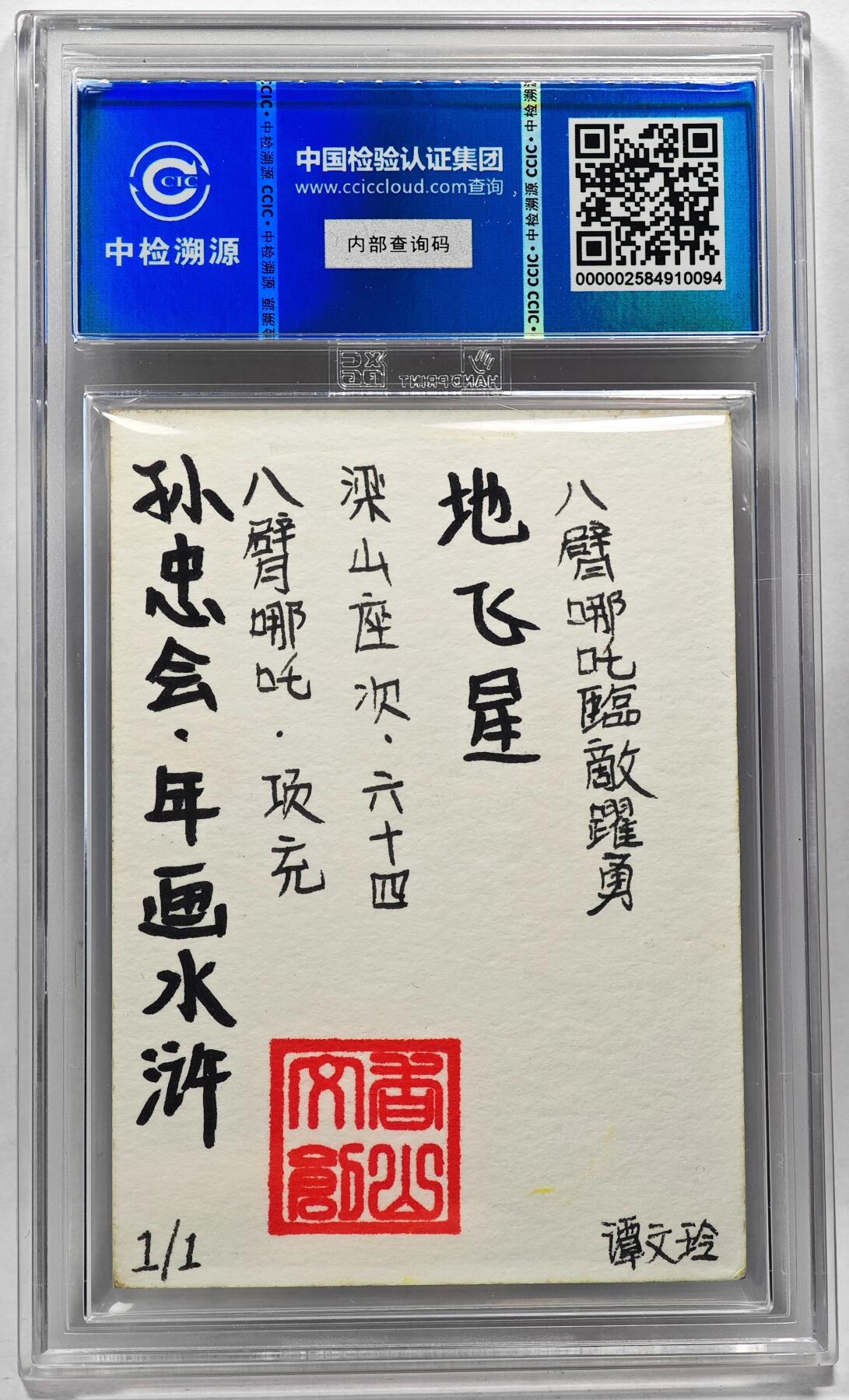 白泽拍卖卡牌手绘专场第28期（细雨生寒、寻梅闻香） 2024 香山文创 年画水浒手绘卡 项充  谭文玲签题 CCIC封装