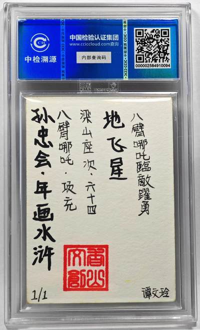 白泽拍卖卡牌手绘专场第28期（细雨生寒、寻梅闻香） 2024 香山文创 年画水浒手绘卡 项充  谭文玲签题 CCIC封装