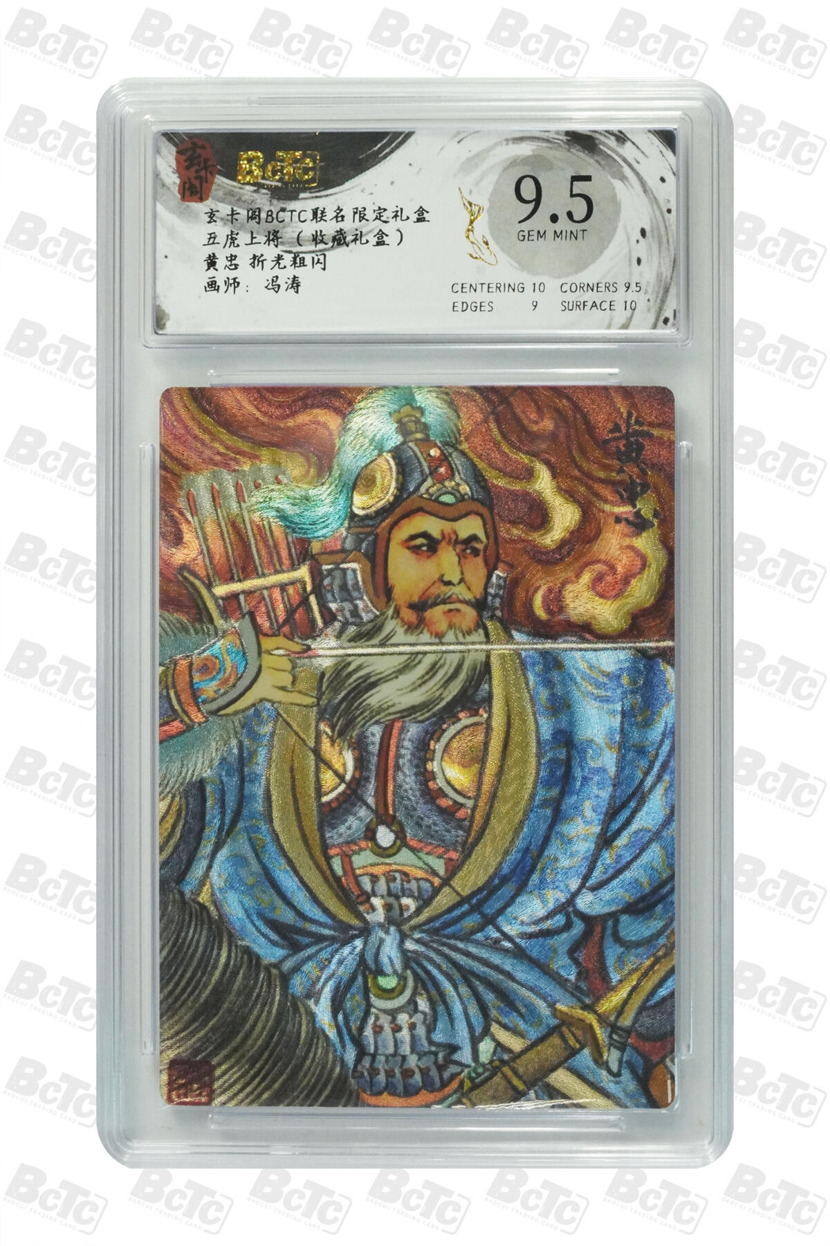欢迎送拍、零成本上架，释放现金流，合理分配上拍卡品 【折光粗闪】冯涛 黄忠  玄卡阁BCTC联名限定礼盒 五虎上将 （收藏礼盒）  分值9.5