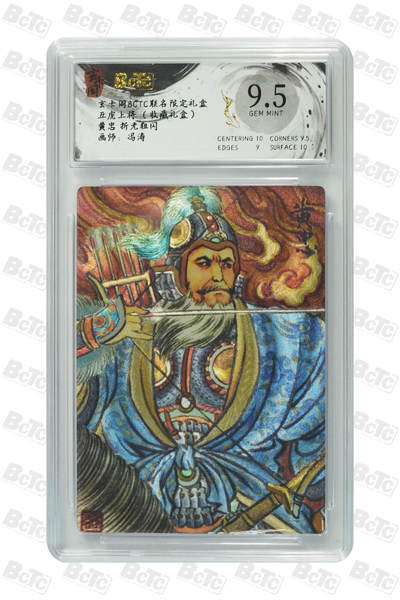 欢迎送拍、零成本上架，释放现金流，合理分配上拍卡品 - 【折光粗闪】冯涛 黄忠  玄卡阁BCTC联名限定礼盒 五虎上将 （收藏礼盒）  分值9.5