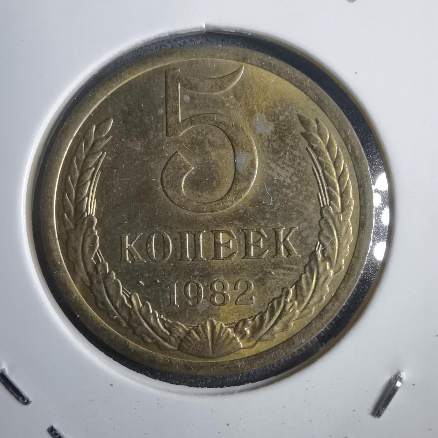 沼泽如烟--第905场 苏联1982年5戈比