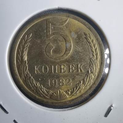 沼泽如烟--第905场 - 苏联1982年5戈比