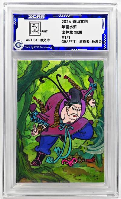 白泽拍卖卡牌手绘专场第28期（细雨生寒、寻梅闻香） - 2024 香山文创 年画水浒手绘卡 邹渊  谭文玲签题 CCIC封装