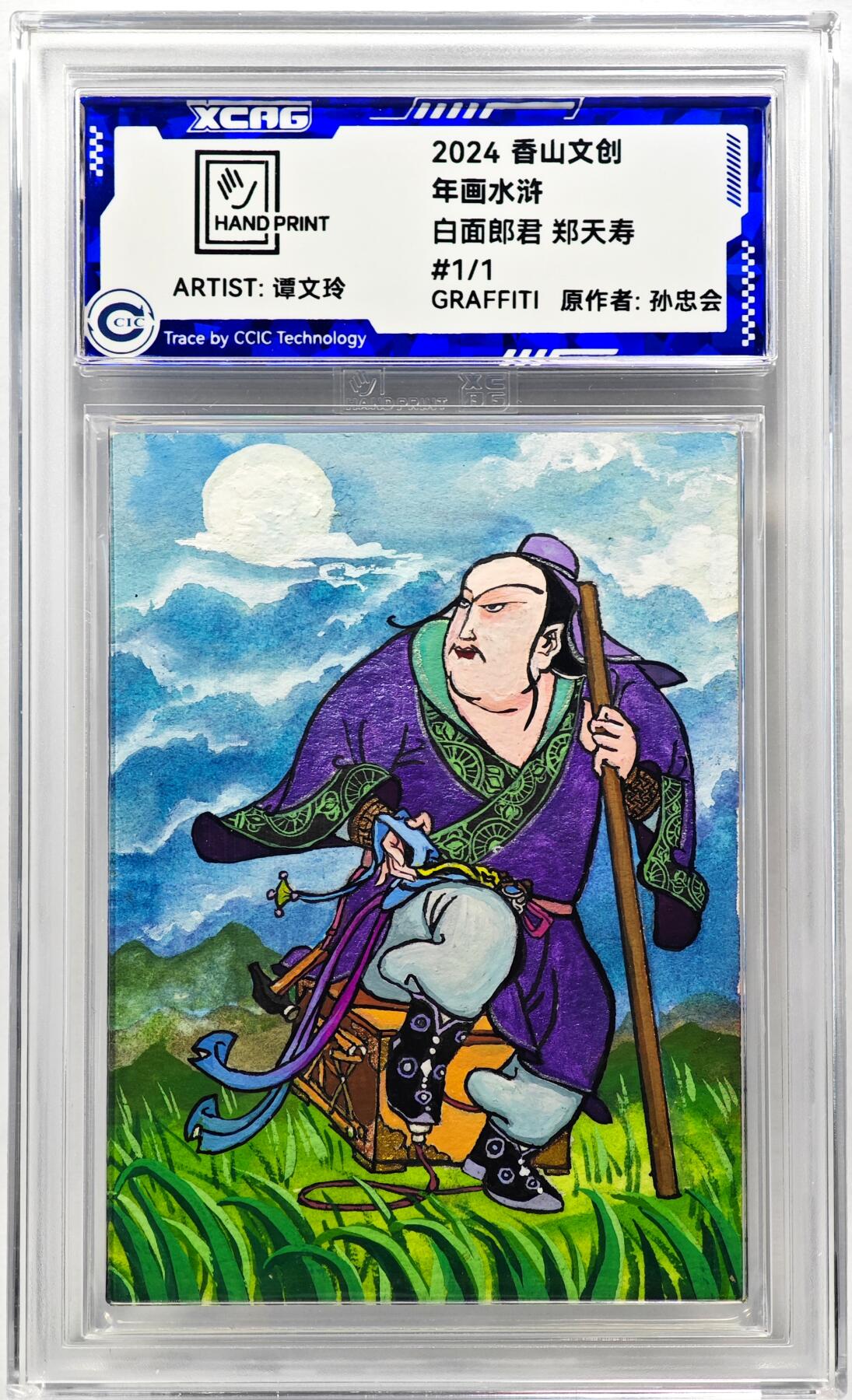 白泽拍卖卡牌手绘专场第28期（细雨生寒、寻梅闻香） 2024 香山文创 年画水浒手绘卡 郑天寿  谭文玲签题 CCIC封装