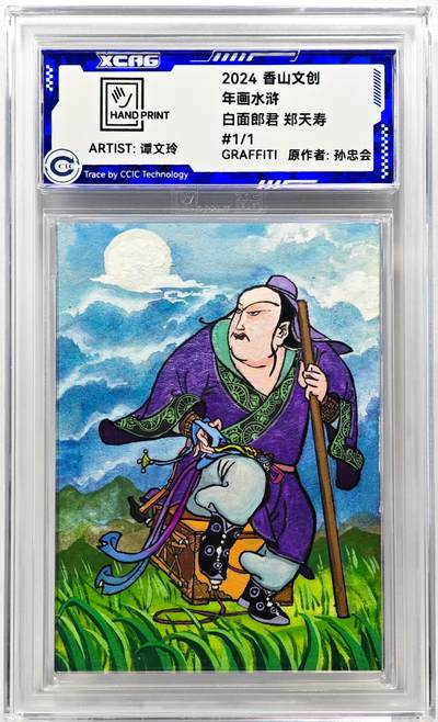 白泽拍卖卡牌手绘专场第28期（细雨生寒、寻梅闻香） - 2024 香山文创 年画水浒手绘卡 郑天寿  谭文玲签题 CCIC封装